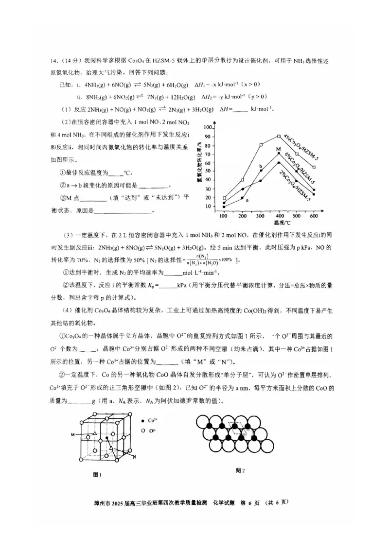 福建省漳州市2025届高三毕业班第四次教学质量检测化学_2025年5月_250513福建省漳州市2025届高三毕业班第四次教学质量检测（漳州四检）（全科）