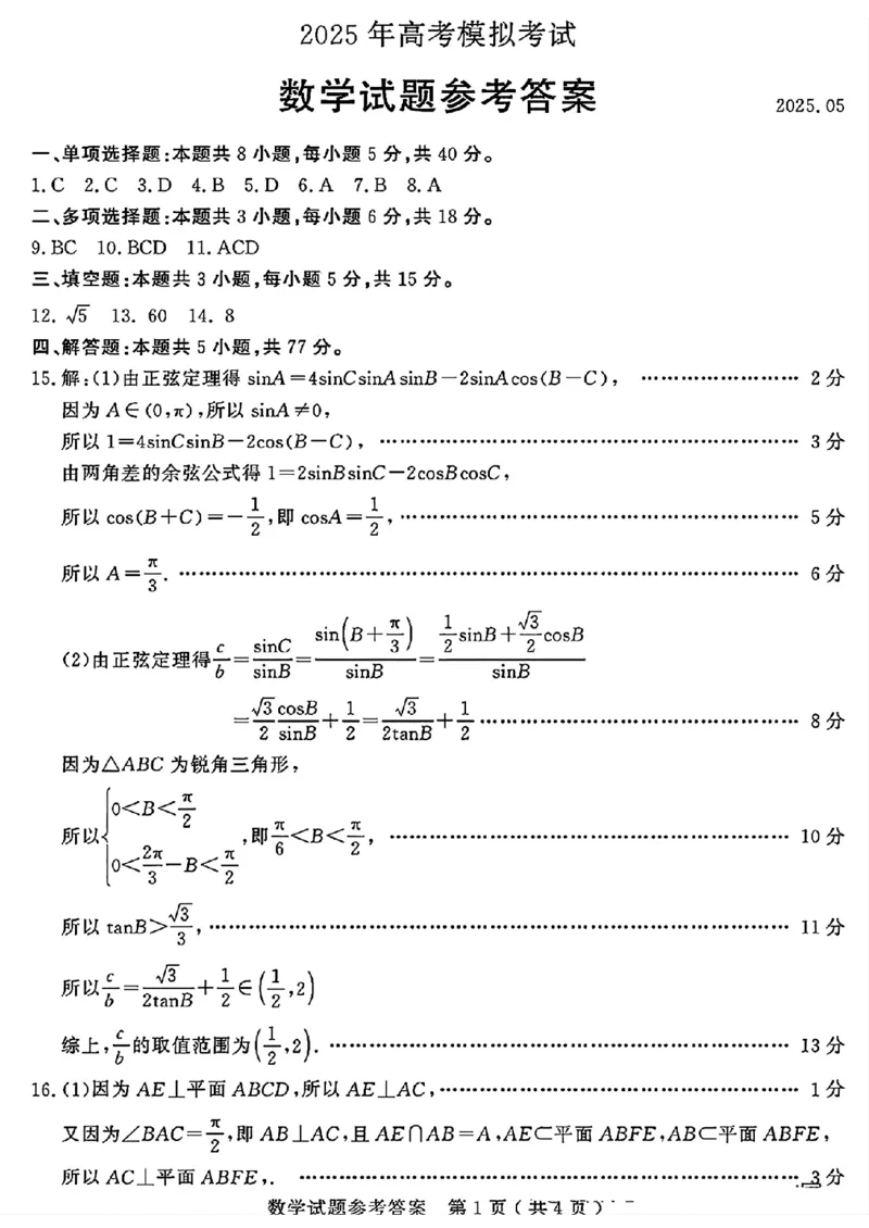 山东省济宁市2025年高考模拟考试数学答案_2025年5月_250525山东省济宁市2025年高考模拟考试（济宁三模）（全科）