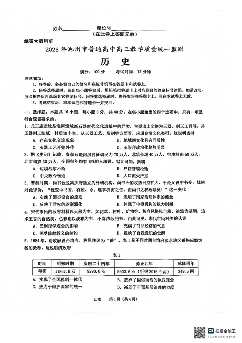 安徽省池州市普通高中2025届高三下学期教学质量统一监测历史_2025年3月_250331安徽省池州市普通高中2025届高三下学期教学质量统一监测（全科）