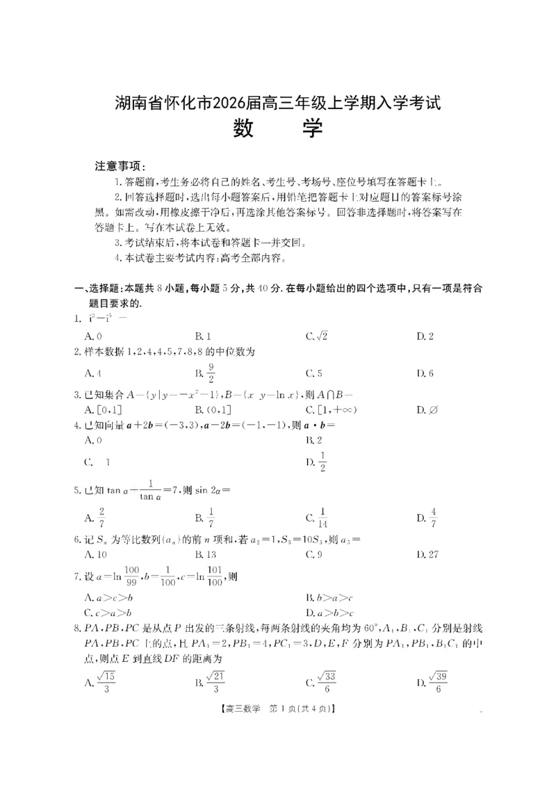 数学金太阳&middot;湖南省怀化市2026届高三上学期入学考试（26-06C）_2025年9月_250901湖南省怀化市2026届高三上学期入学考试（26-06C）（全科）