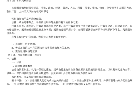 1.最新版行测讲义常识判断（共30页）_中储粮笔试通关资料_2-新版中储粮集团-职业能力分题型刷题提分讲义题库_EPI能力测试_讲义