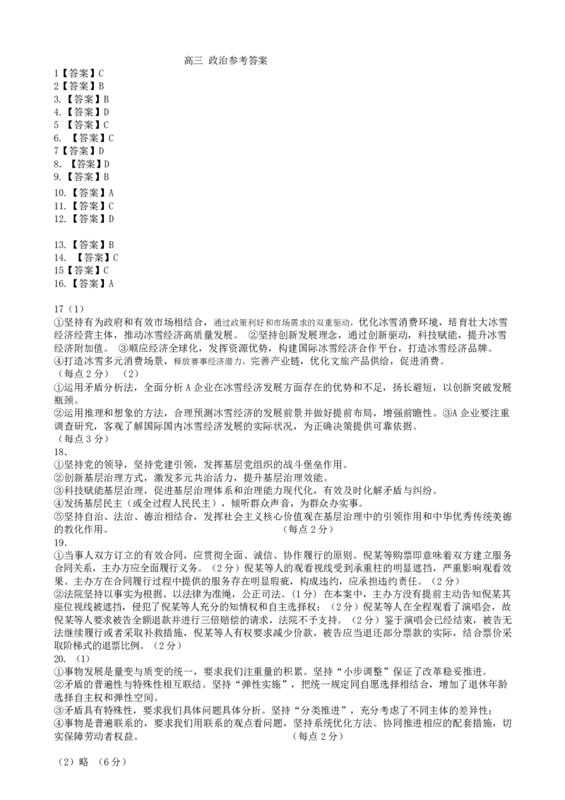 高三政治答案_2025年3月_250306辽宁省鞍山市2024-2025学年高三下学期第一次月考试卷_辽宁省鞍山市2024-2025学年高三下学期第一次月考思想政治）