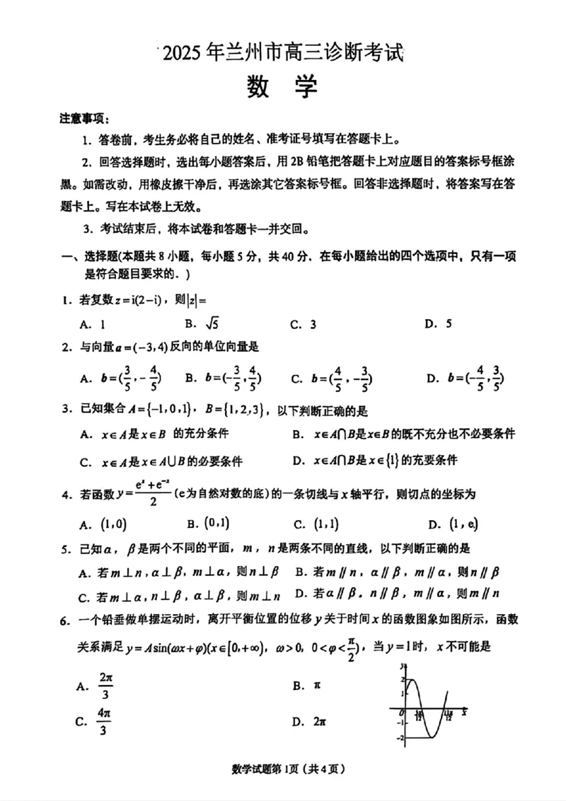 甘肃省兰州市2025届高三下学期诊断考试（一模）数学_2025年3月_250308甘肃省兰州市2025届高三下学期诊断考试（一模）（全科）_甘肃省兰州市2025届高三下学期诊断考试（一模）数学
