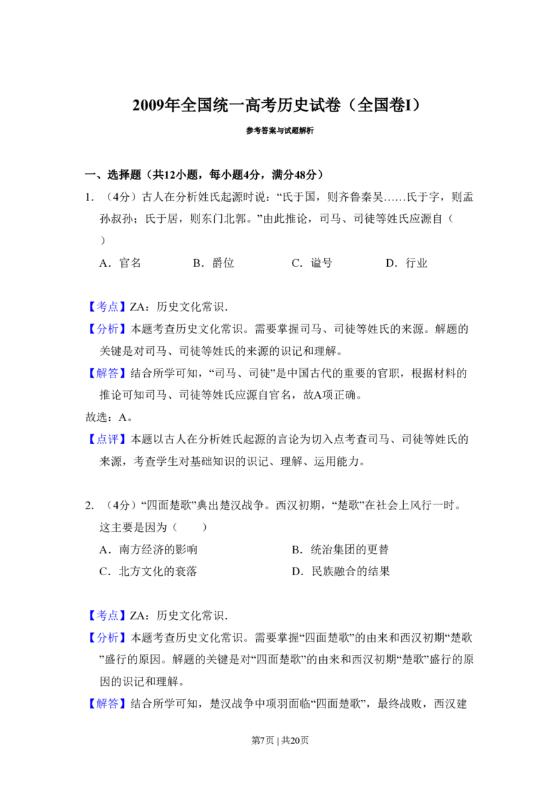 2009年高考历史试卷（全国卷Ⅰ）（解析卷）_历史历年高考真题_新&middot;PDF版2008-2025&middot;高考历史真题_历史（按省份分类）2008-2025_2008-2025&middot;（湖北）历史高考真题