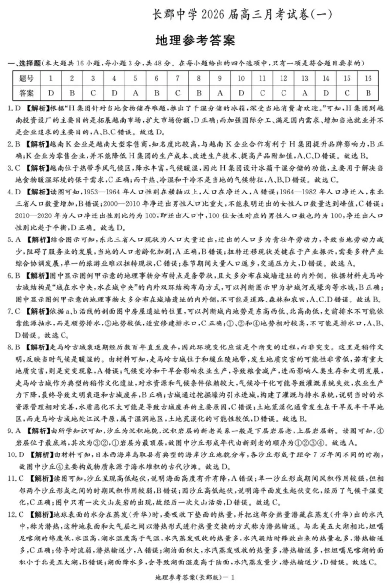 炎德&middot;英才大联考长郡中学2026届高三月考试卷（一）地理答案_2025年8月_250818湖南省长沙市长郡中学2025-2026学年高三上学期月考（一）（全科）