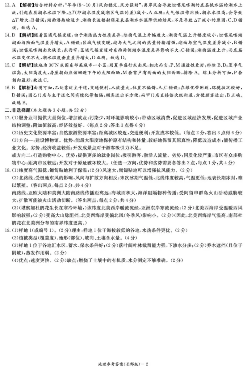 炎德&middot;英才大联考长郡中学2026届高三月考试卷（一）地理答案_2025年8月_250818湖南省长沙市长郡中学2025-2026学年高三上学期月考（一）（全科）