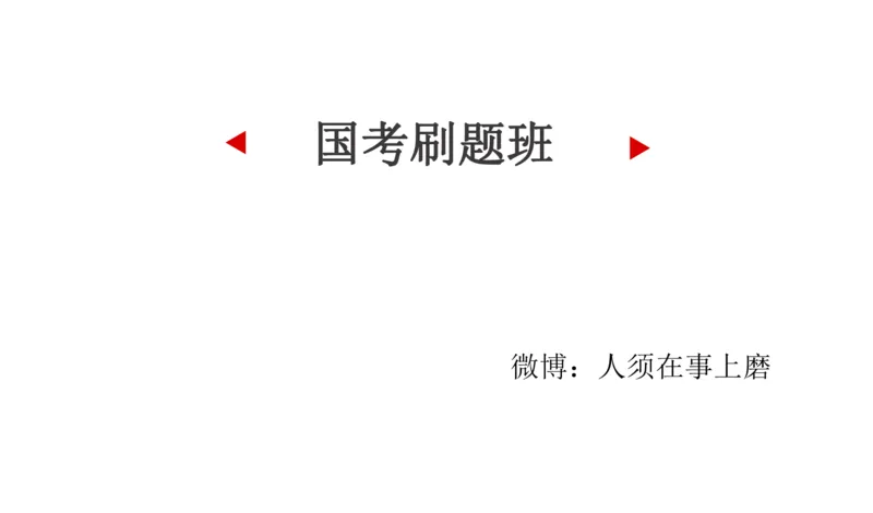 刷题1_2026考公资料_（30）申论+面试为民公考大合集（人须在事上磨申论、刘大师）_申论+面试人须在事上磨_申论2024国考申论真题刷题提升班人须在事上磨_讲义