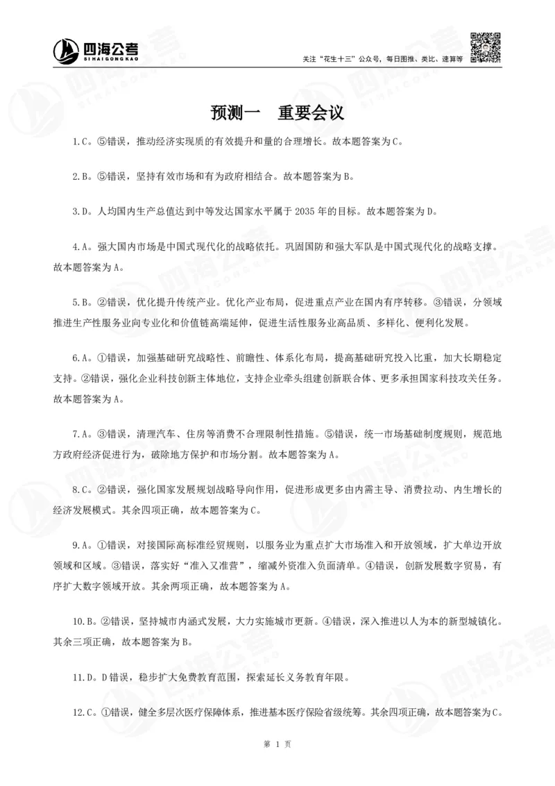 四海2025下半年时政考前冲刺-答案_2026考公资料_（01）花生十三_时政2026四海国考时政考前冲刺_讲义&资料