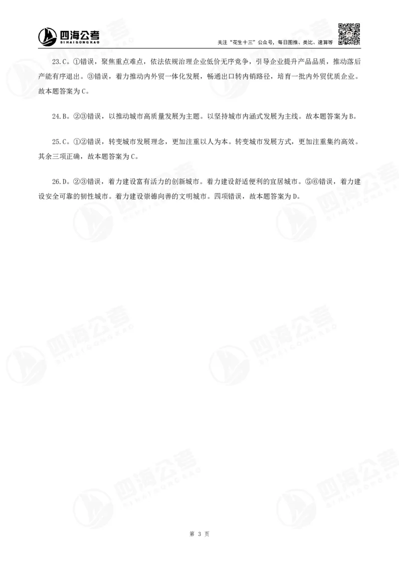 四海2025下半年时政考前冲刺-答案_2026考公资料_（01）花生十三_时政2026四海国考时政考前冲刺_讲义&资料