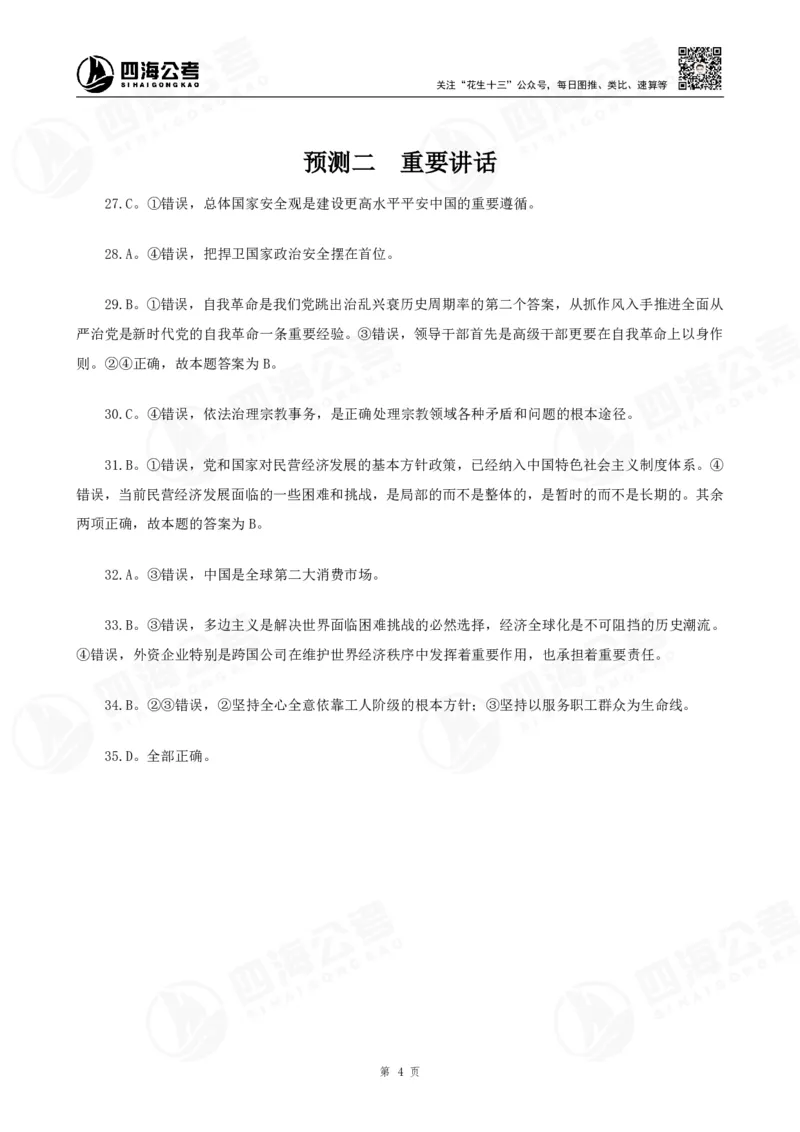 四海2025下半年时政考前冲刺-答案_2026考公资料_（01）花生十三_时政2026四海国考时政考前冲刺_讲义&资料