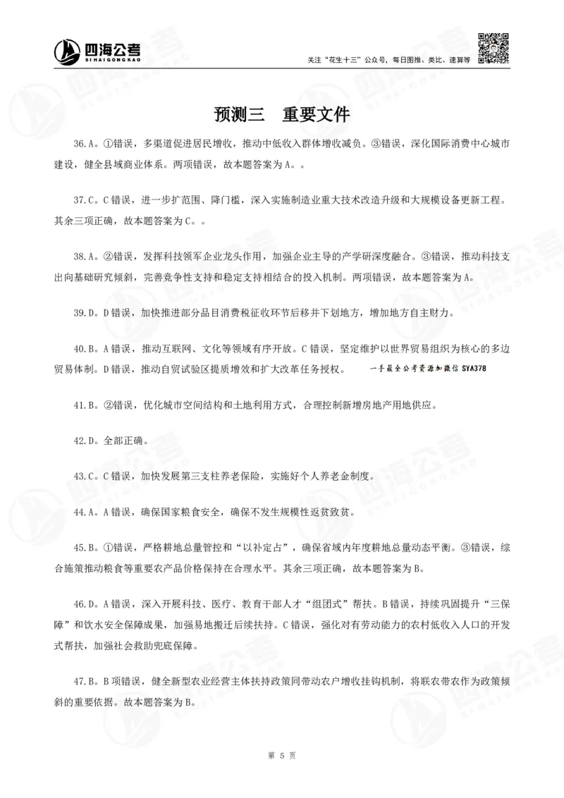 四海2025下半年时政考前冲刺-答案_2026考公资料_（01）花生十三_时政2026四海国考时政考前冲刺_讲义&资料