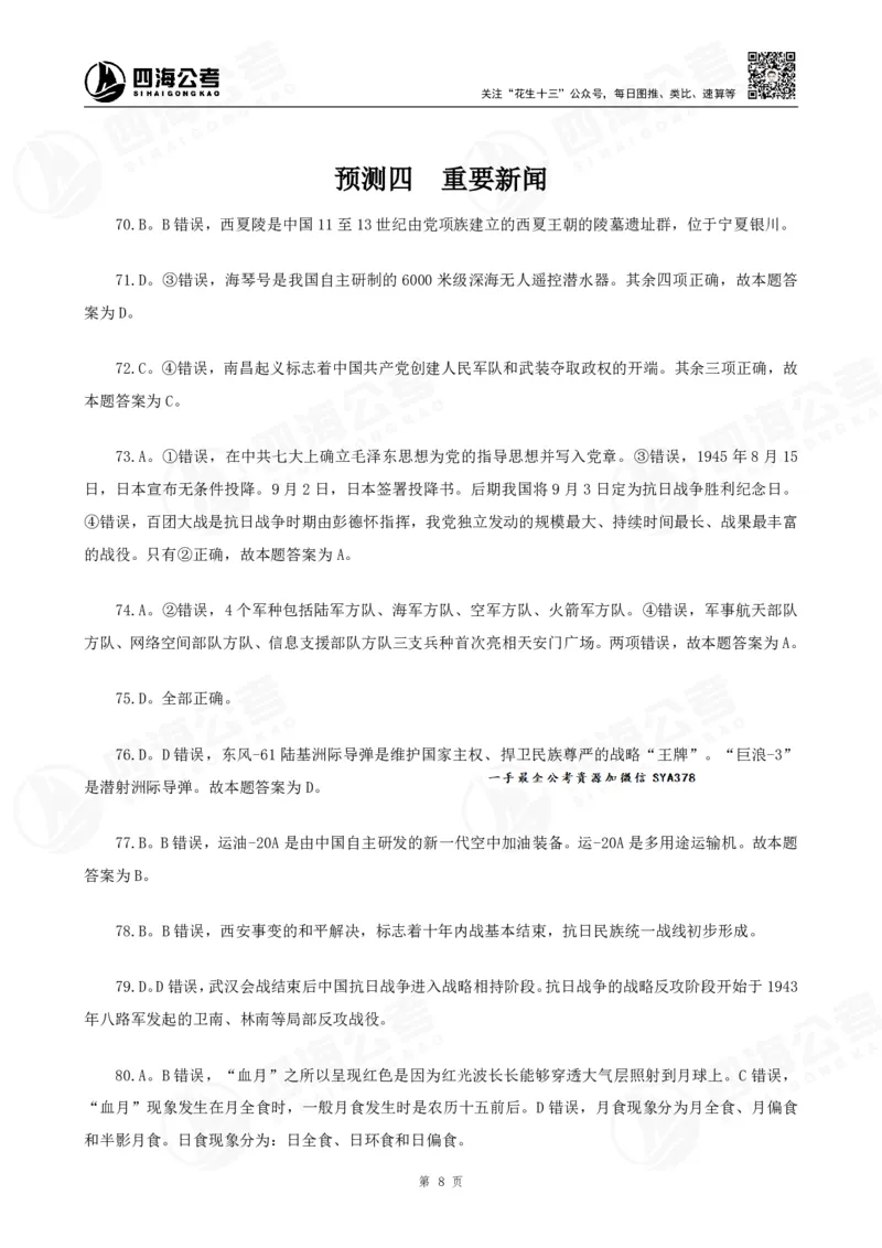 四海2025下半年时政考前冲刺-答案_2026考公资料_（01）花生十三_时政2026四海国考时政考前冲刺_讲义&资料