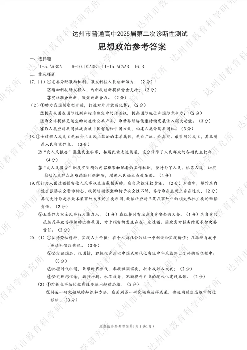 四川省达州市普通高中2025届第二次诊断性测试政治答案_2025年4月_250417四川省达州市普通高中2025届第二次诊断性测试（达州二诊）（全科）