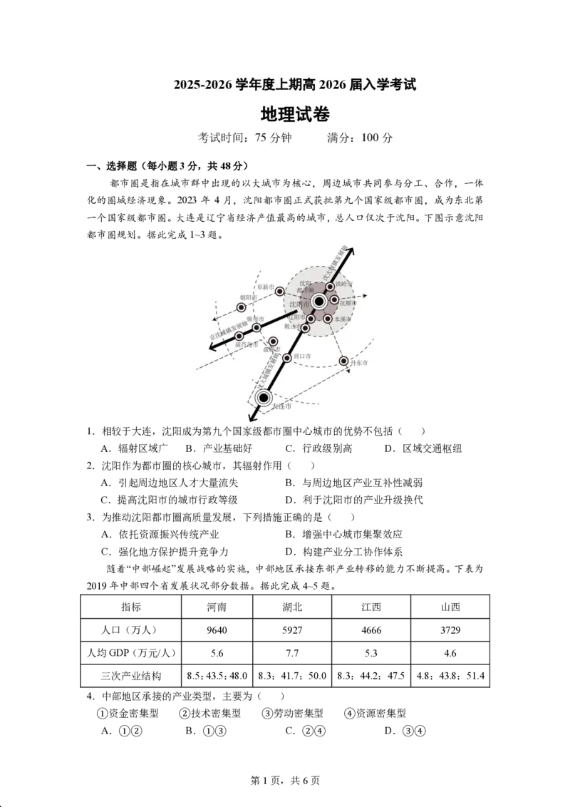 成都市第七中学2025-2026学年高三上学期8月入学考试地理_2025年8月_250828四川省成都市第七中学2025-2026学年高三上学期8月入学考试（全科）