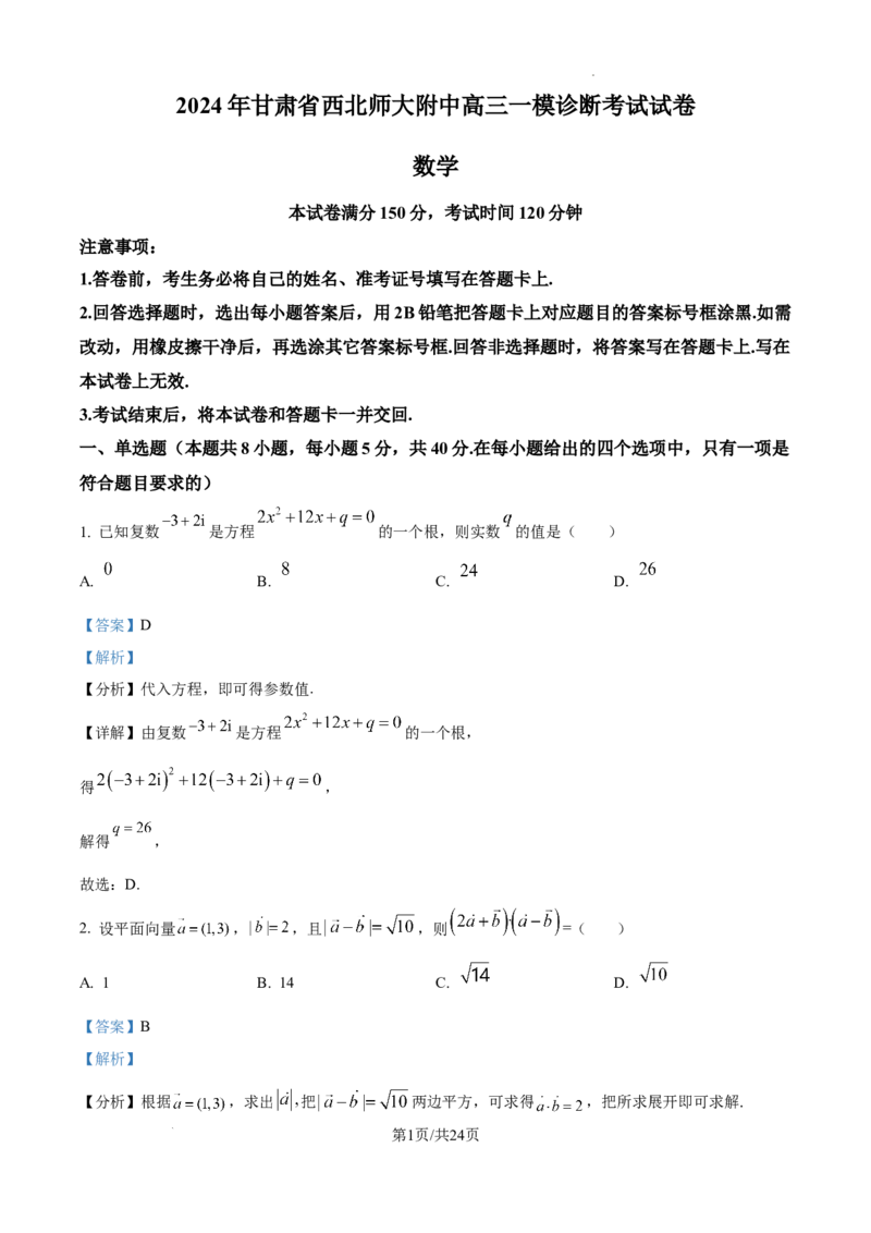 甘肃省西北师范大学附属中学2025届高三上学期一模诊断考试数学答案_2025年1月_250107甘肃省西北师范大学附属中学2025届高三上学期一模诊断考试（全科）