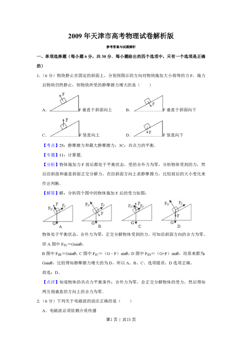 2009年高考物理真题（天津）（解析卷）_物理历年高考真题_新&middot;PDF版2008-2025&middot;高考物理真题_物理（按试卷类型分类）2008-2025_自主命题卷&middot;物理（2008-2025）_天津自主命题&middot;物理（2008-2024）