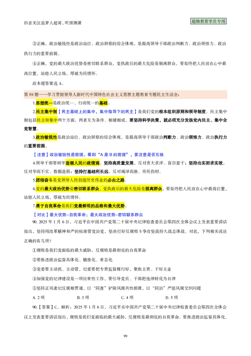（完整版）考前200题背诵汇总版_2026考公资料_（05）超格_行测申论2025超格合集(行测&申论&政治理论)_行测申论2025省考超格超大杯刷题课（五合一）_超哥考前200题背诵版