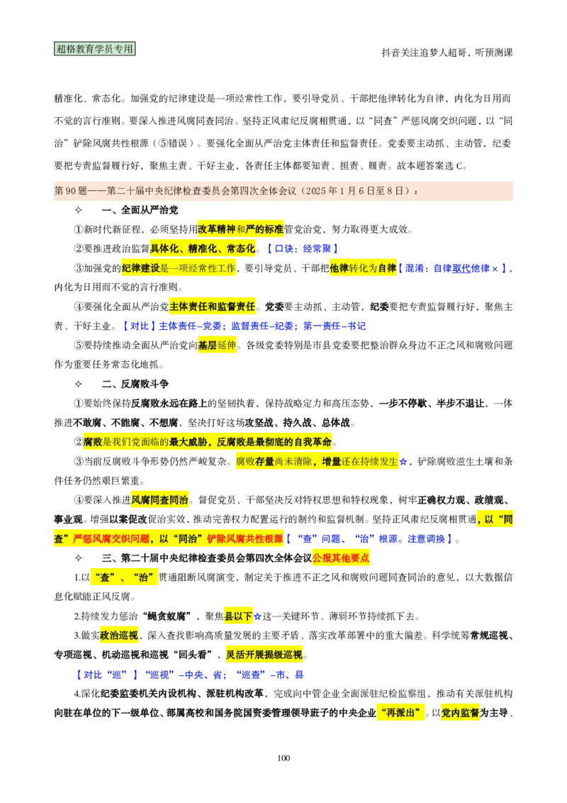 （完整版）考前200题背诵汇总版_2026考公资料_（05）超格_行测申论2025超格合集(行测&申论&政治理论)_行测申论2025省考超格超大杯刷题课（五合一）_超哥考前200题背诵版