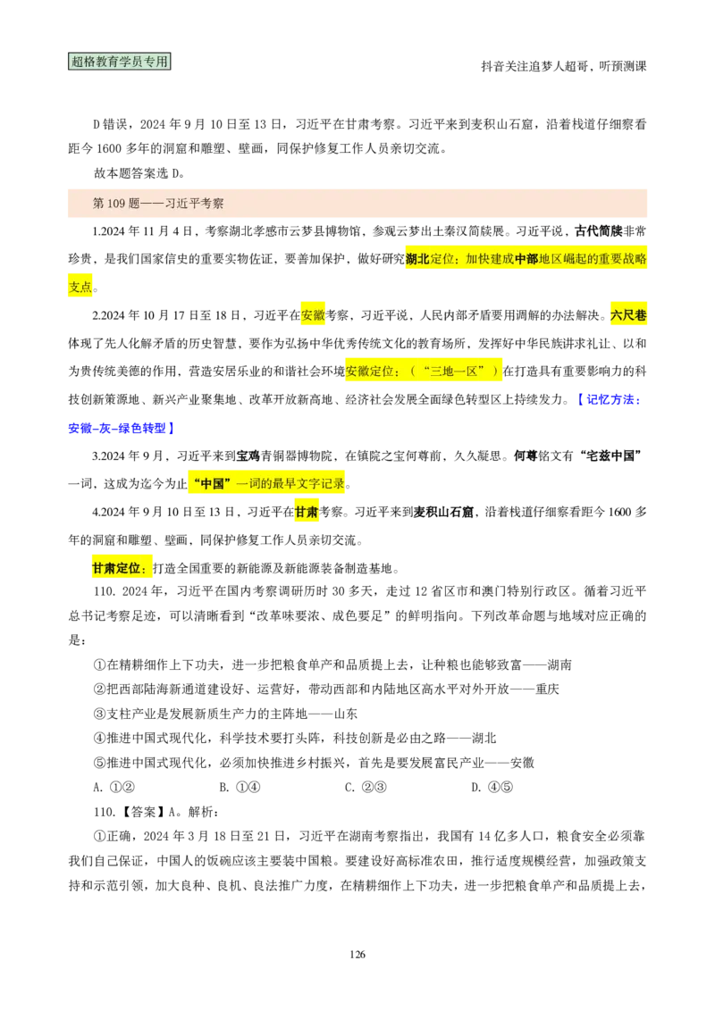 （完整版）考前200题背诵汇总版_2026考公资料_（05）超格_行测申论2025超格合集(行测&申论&政治理论)_行测申论2025省考超格超大杯刷题课（五合一）_超哥考前200题背诵版