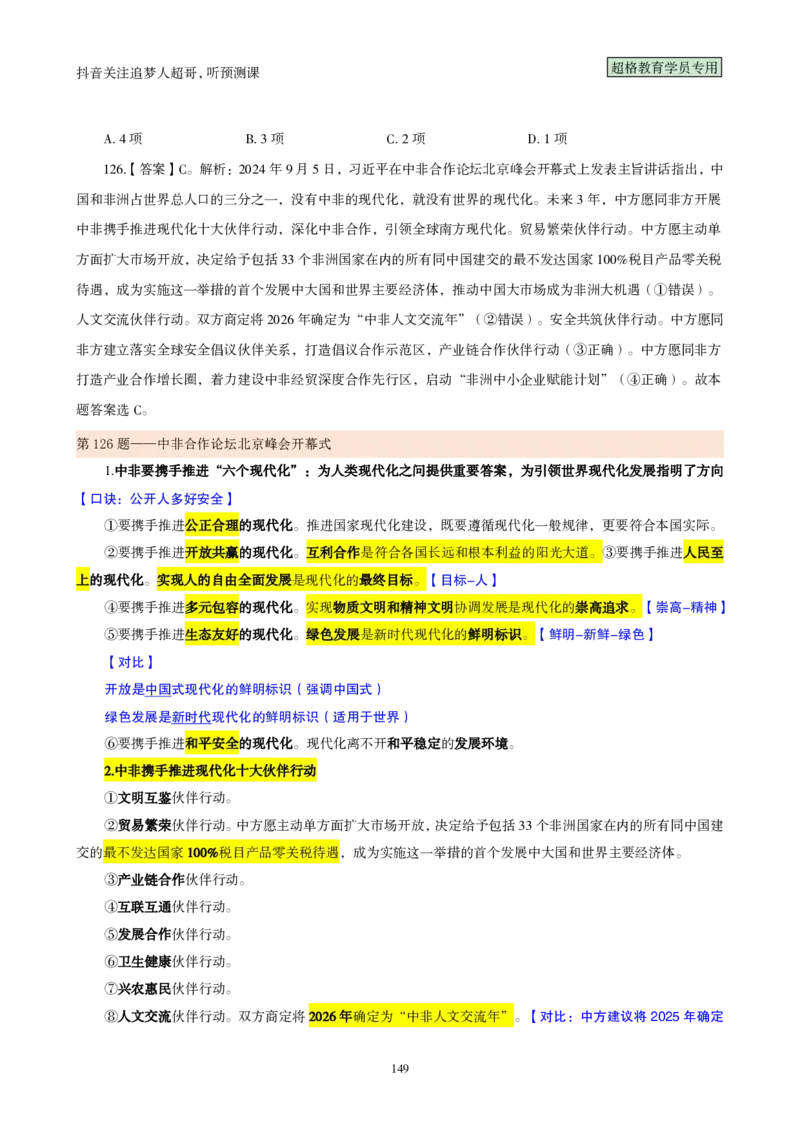 （完整版）考前200题背诵汇总版_2026考公资料_（05）超格_行测申论2025超格合集(行测&申论&政治理论)_行测申论2025省考超格超大杯刷题课（五合一）_超哥考前200题背诵版