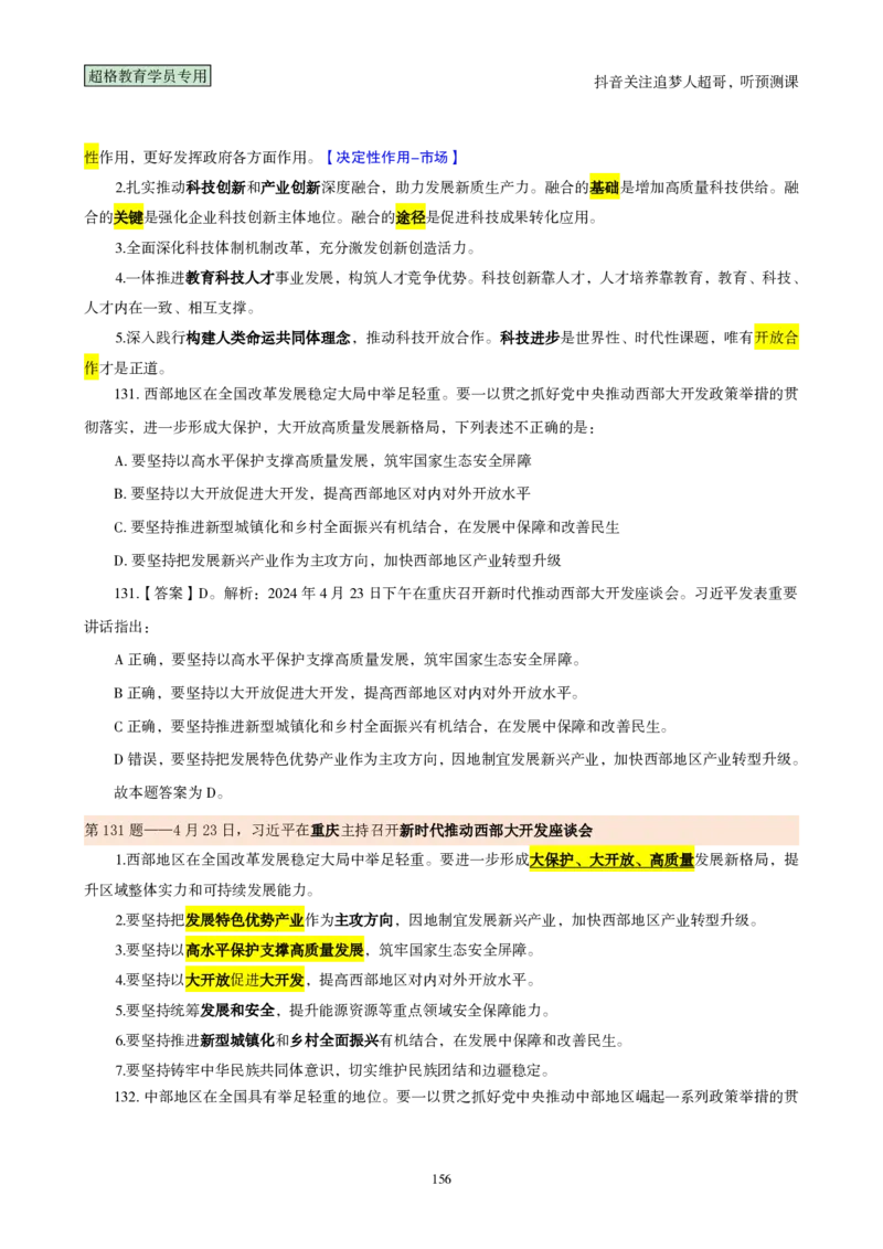 （完整版）考前200题背诵汇总版_2026考公资料_（05）超格_行测申论2025超格合集(行测&申论&政治理论)_行测申论2025省考超格超大杯刷题课（五合一）_超哥考前200题背诵版