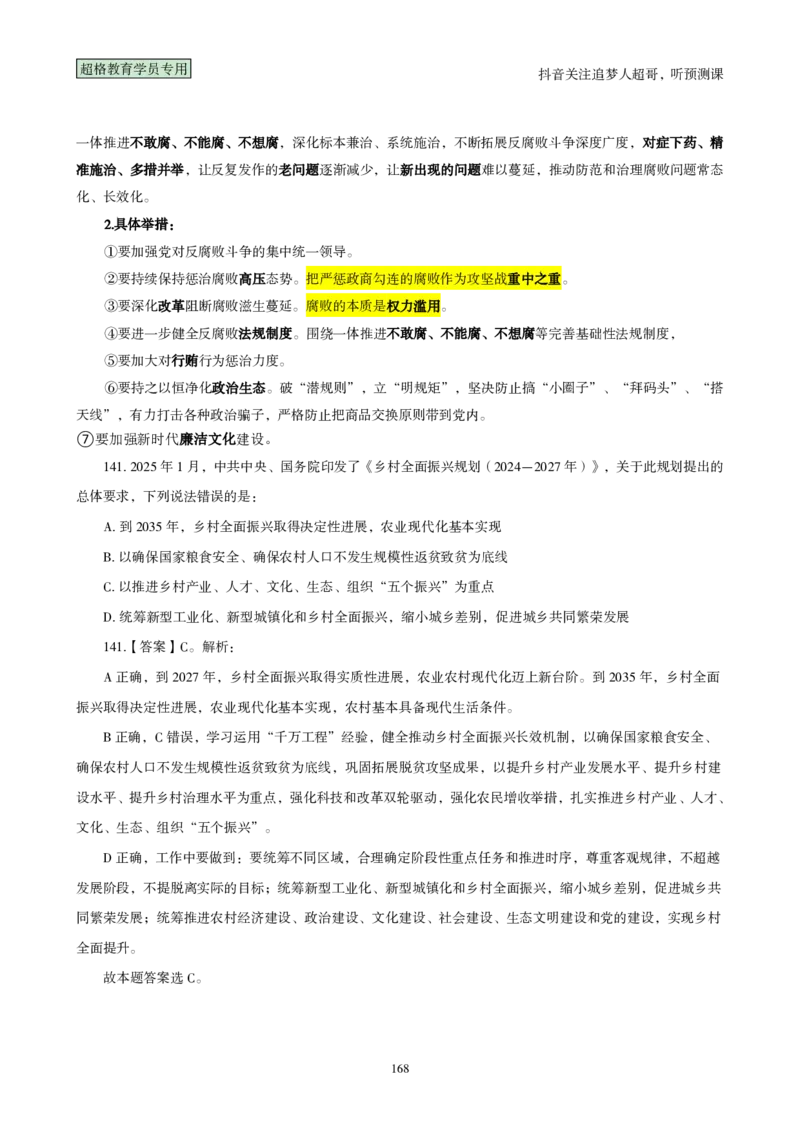 （完整版）考前200题背诵汇总版_2026考公资料_（05）超格_行测申论2025超格合集(行测&申论&政治理论)_行测申论2025省考超格超大杯刷题课（五合一）_超哥考前200题背诵版