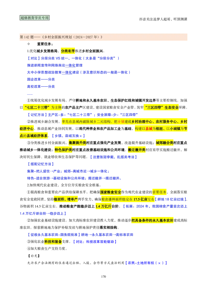 （完整版）考前200题背诵汇总版_2026考公资料_（05）超格_行测申论2025超格合集(行测&申论&政治理论)_行测申论2025省考超格超大杯刷题课（五合一）_超哥考前200题背诵版