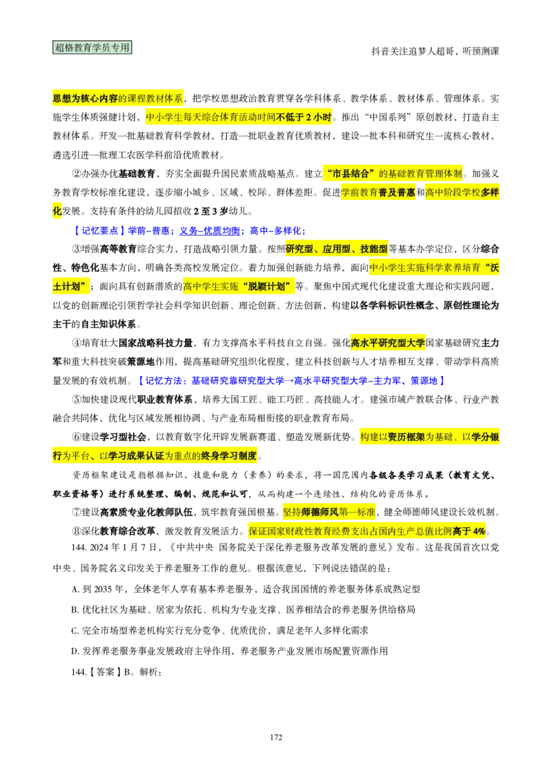 （完整版）考前200题背诵汇总版_2026考公资料_（05）超格_行测申论2025超格合集(行测&申论&政治理论)_行测申论2025省考超格超大杯刷题课（五合一）_超哥考前200题背诵版
