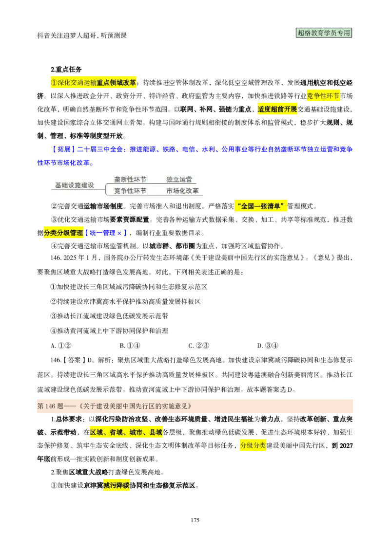 （完整版）考前200题背诵汇总版_2026考公资料_（05）超格_行测申论2025超格合集(行测&申论&政治理论)_行测申论2025省考超格超大杯刷题课（五合一）_超哥考前200题背诵版