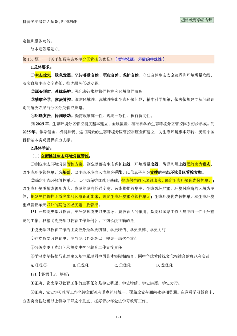 （完整版）考前200题背诵汇总版_2026考公资料_（05）超格_行测申论2025超格合集(行测&申论&政治理论)_行测申论2025省考超格超大杯刷题课（五合一）_超哥考前200题背诵版