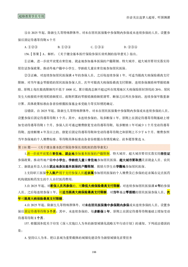 （完整版）考前200题背诵汇总版_2026考公资料_（05）超格_行测申论2025超格合集(行测&申论&政治理论)_行测申论2025省考超格超大杯刷题课（五合一）_超哥考前200题背诵版