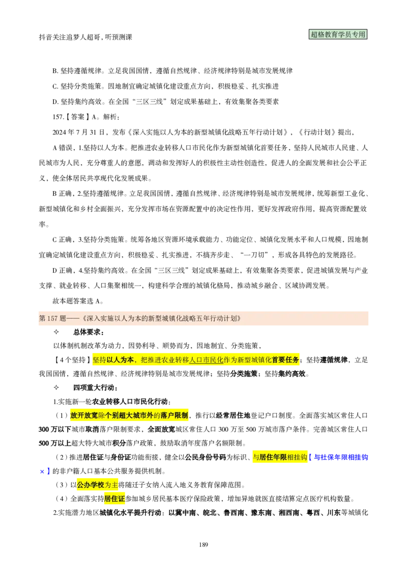 （完整版）考前200题背诵汇总版_2026考公资料_（05）超格_行测申论2025超格合集(行测&申论&政治理论)_行测申论2025省考超格超大杯刷题课（五合一）_超哥考前200题背诵版