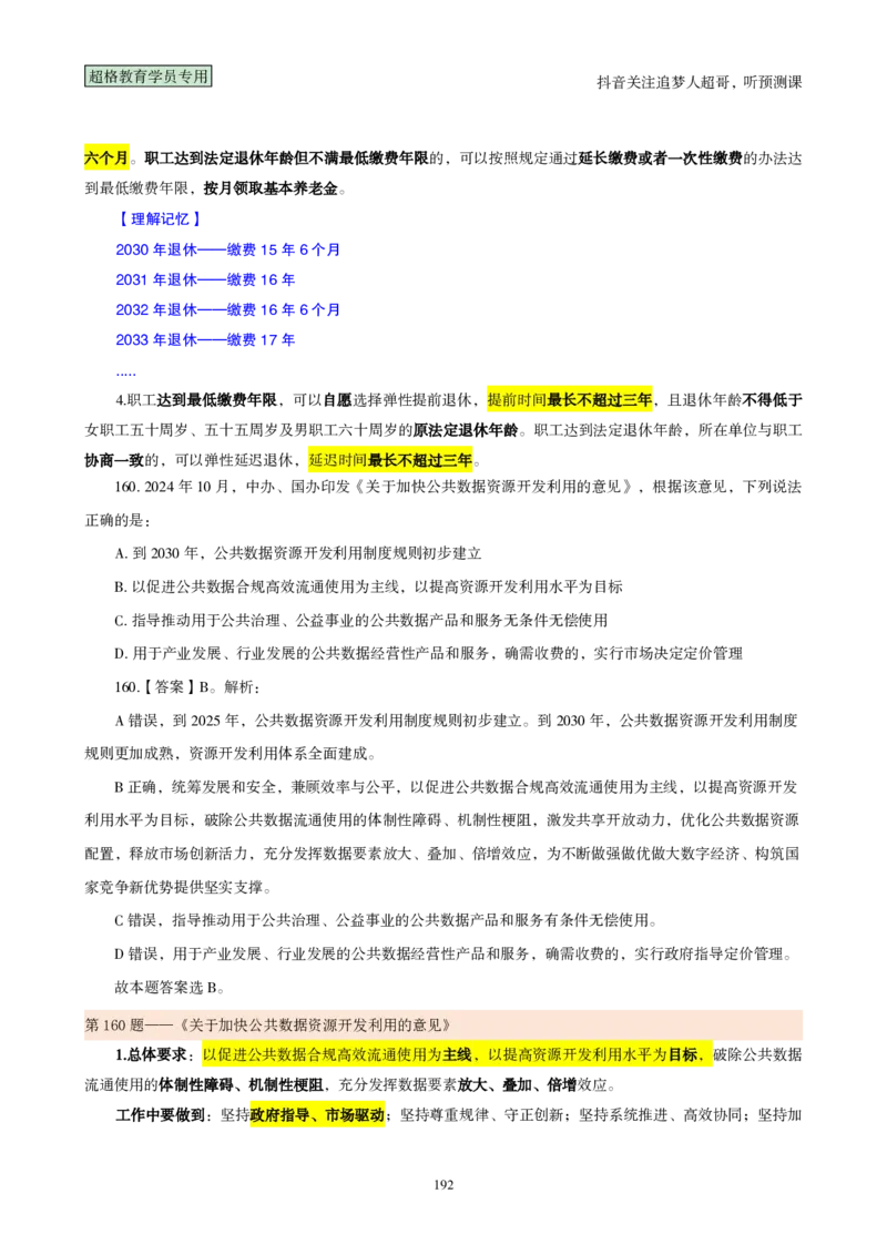 （完整版）考前200题背诵汇总版_2026考公资料_（05）超格_行测申论2025超格合集(行测&申论&政治理论)_行测申论2025省考超格超大杯刷题课（五合一）_超哥考前200题背诵版