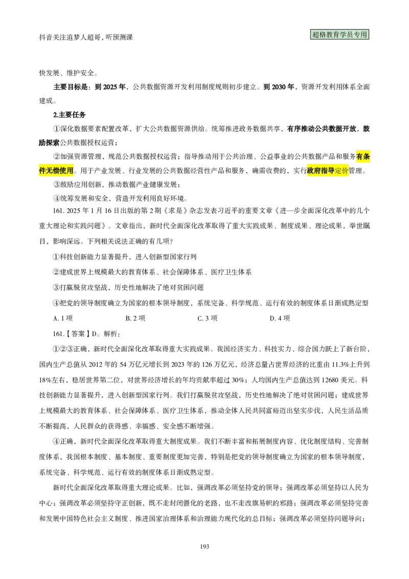 （完整版）考前200题背诵汇总版_2026考公资料_（05）超格_行测申论2025超格合集(行测&申论&政治理论)_行测申论2025省考超格超大杯刷题课（五合一）_超哥考前200题背诵版