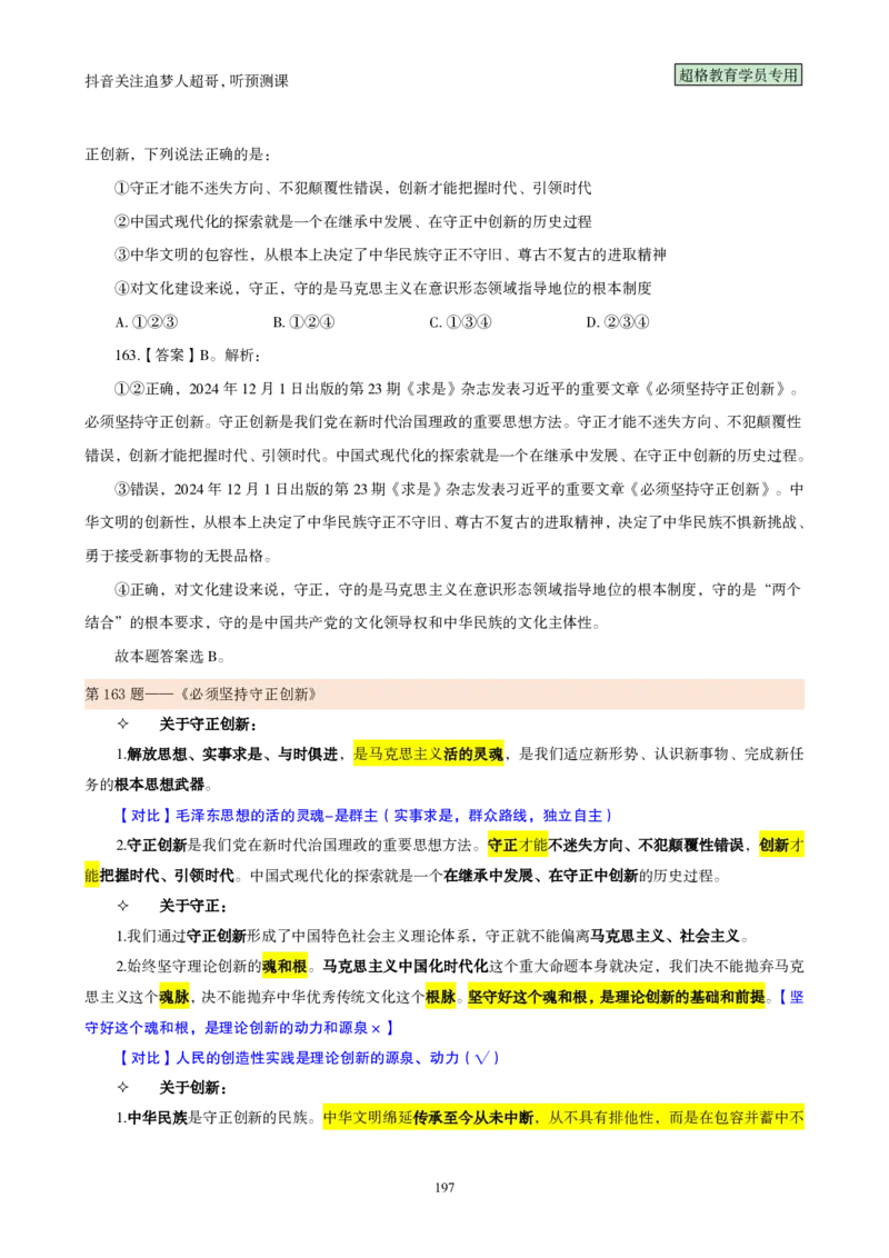 （完整版）考前200题背诵汇总版_2026考公资料_（05）超格_行测申论2025超格合集(行测&申论&政治理论)_行测申论2025省考超格超大杯刷题课（五合一）_超哥考前200题背诵版