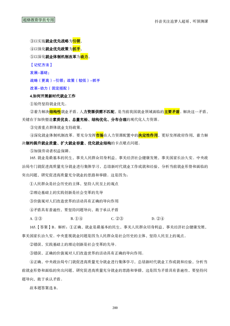 （完整版）考前200题背诵汇总版_2026考公资料_（05）超格_行测申论2025超格合集(行测&申论&政治理论)_行测申论2025省考超格超大杯刷题课（五合一）_超哥考前200题背诵版
