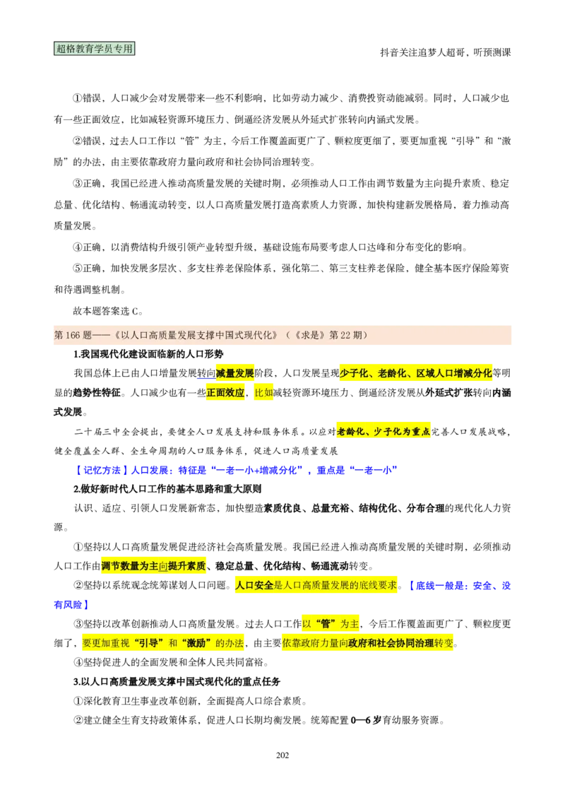 （完整版）考前200题背诵汇总版_2026考公资料_（05）超格_行测申论2025超格合集(行测&申论&政治理论)_行测申论2025省考超格超大杯刷题课（五合一）_超哥考前200题背诵版