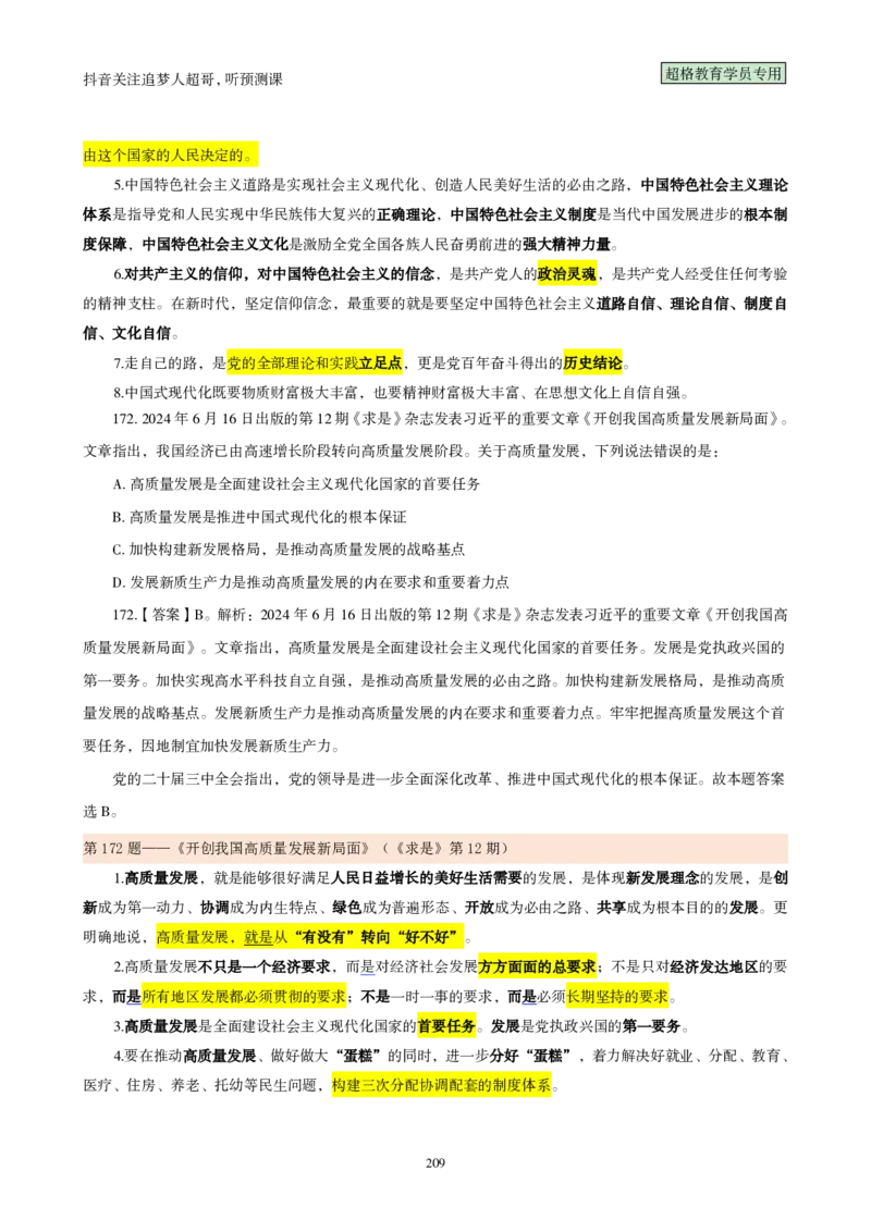 （完整版）考前200题背诵汇总版_2026考公资料_（05）超格_行测申论2025超格合集(行测&申论&政治理论)_行测申论2025省考超格超大杯刷题课（五合一）_超哥考前200题背诵版