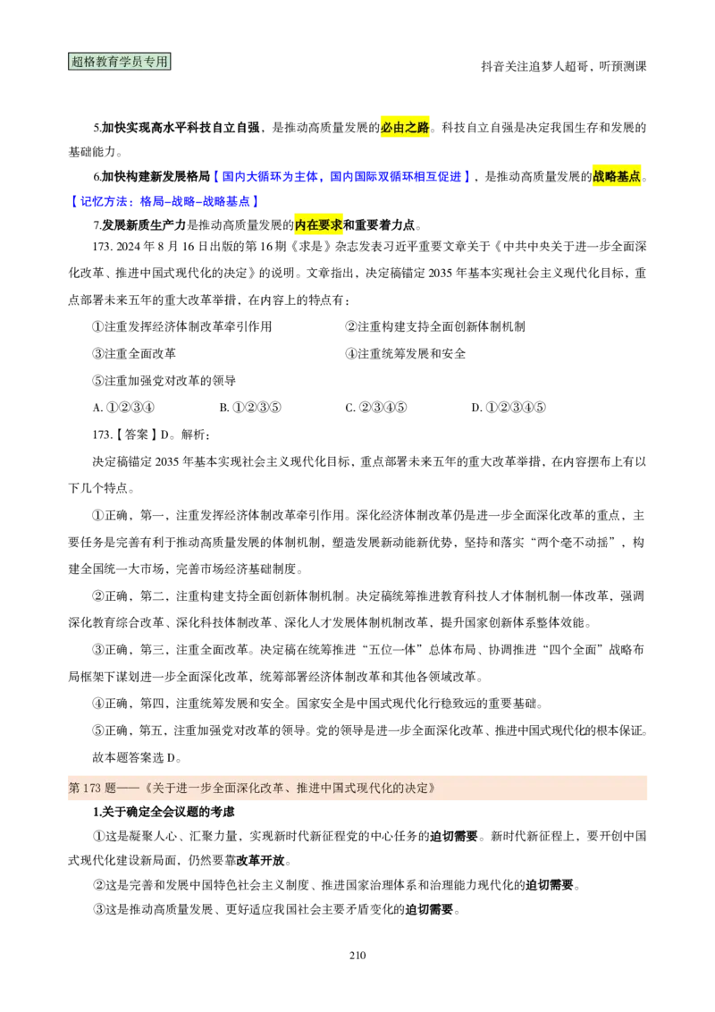 （完整版）考前200题背诵汇总版_2026考公资料_（05）超格_行测申论2025超格合集(行测&申论&政治理论)_行测申论2025省考超格超大杯刷题课（五合一）_超哥考前200题背诵版
