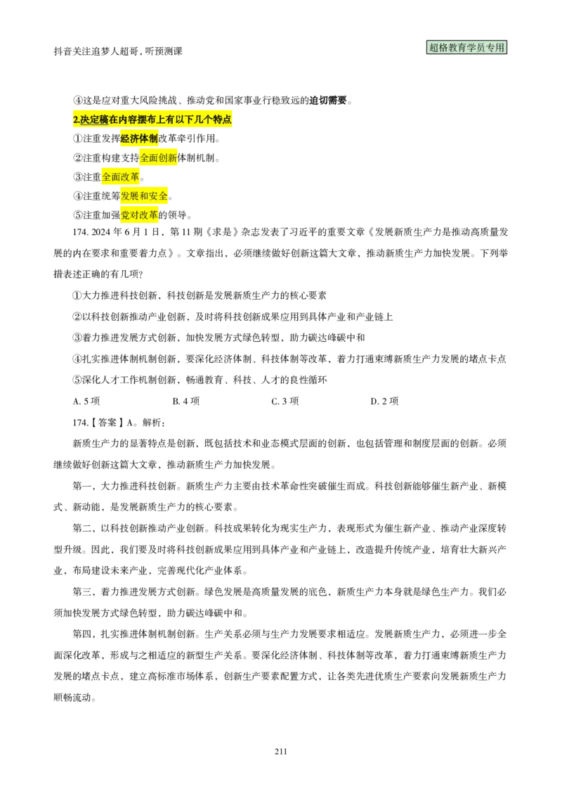 （完整版）考前200题背诵汇总版_2026考公资料_（05）超格_行测申论2025超格合集(行测&申论&政治理论)_行测申论2025省考超格超大杯刷题课（五合一）_超哥考前200题背诵版