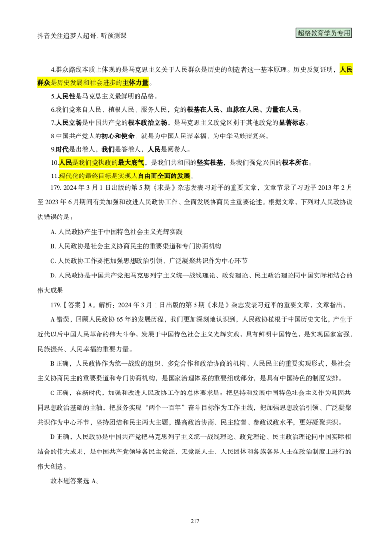 （完整版）考前200题背诵汇总版_2026考公资料_（05）超格_行测申论2025超格合集(行测&申论&政治理论)_行测申论2025省考超格超大杯刷题课（五合一）_超哥考前200题背诵版