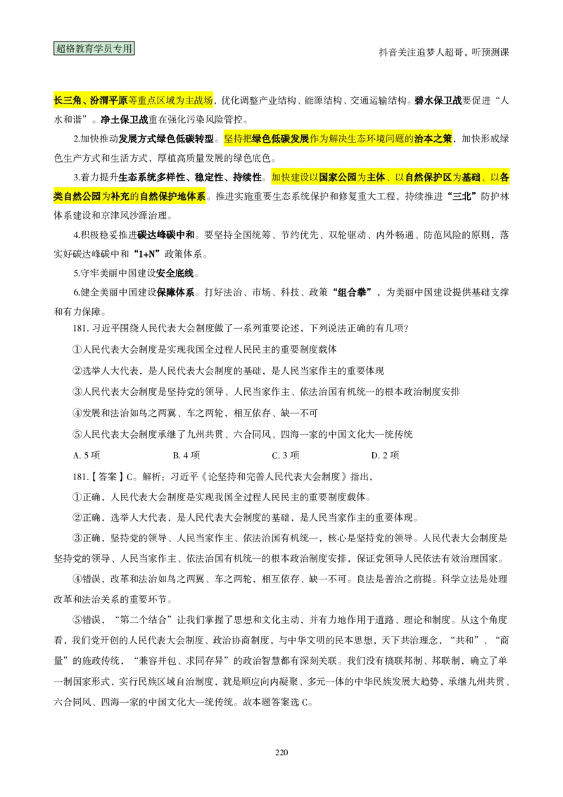 （完整版）考前200题背诵汇总版_2026考公资料_（05）超格_行测申论2025超格合集(行测&申论&政治理论)_行测申论2025省考超格超大杯刷题课（五合一）_超哥考前200题背诵版