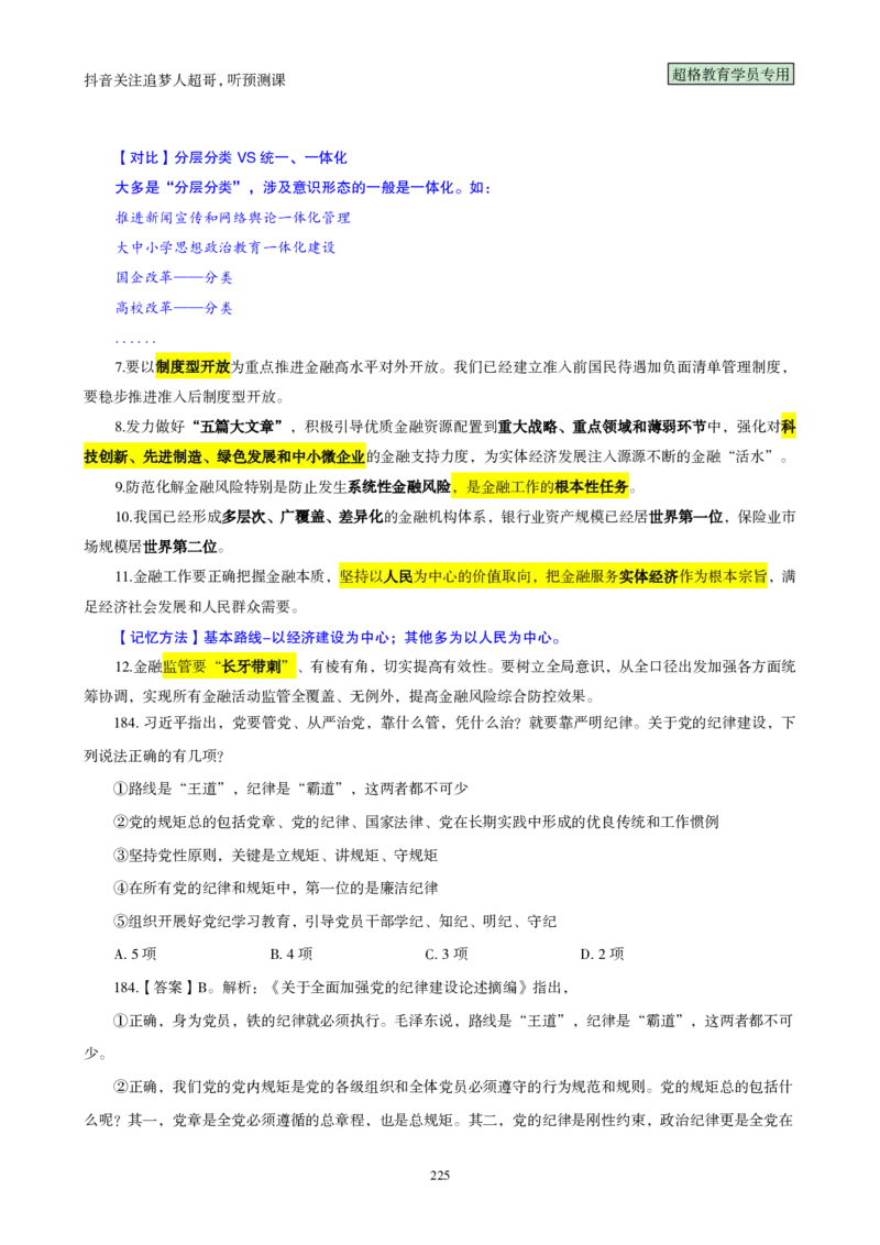 （完整版）考前200题背诵汇总版_2026考公资料_（05）超格_行测申论2025超格合集(行测&申论&政治理论)_行测申论2025省考超格超大杯刷题课（五合一）_超哥考前200题背诵版