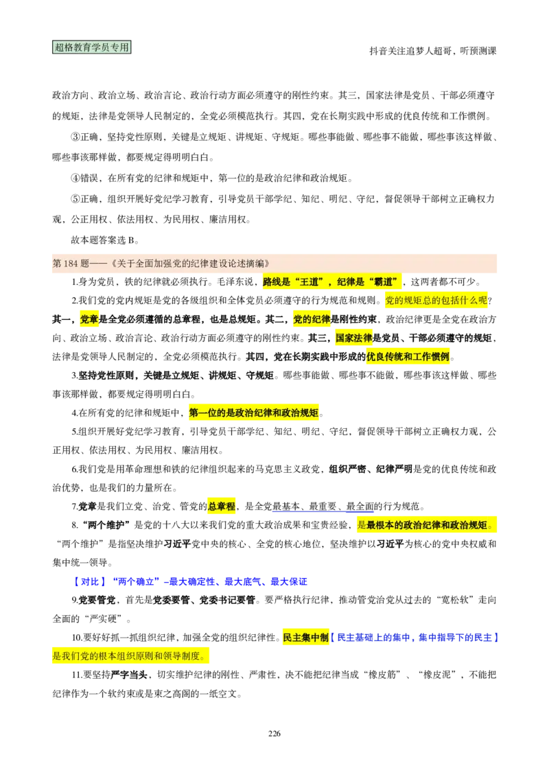 （完整版）考前200题背诵汇总版_2026考公资料_（05）超格_行测申论2025超格合集(行测&申论&政治理论)_行测申论2025省考超格超大杯刷题课（五合一）_超哥考前200题背诵版