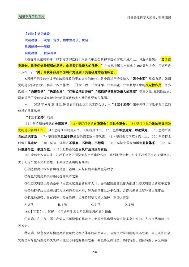 （完整版）考前200题背诵汇总版_2026考公资料_（05）超格_行测申论2025超格合集(行测&申论&政治理论)_行测申论2025省考超格超大杯刷题课（五合一）_超哥考前200题背诵版