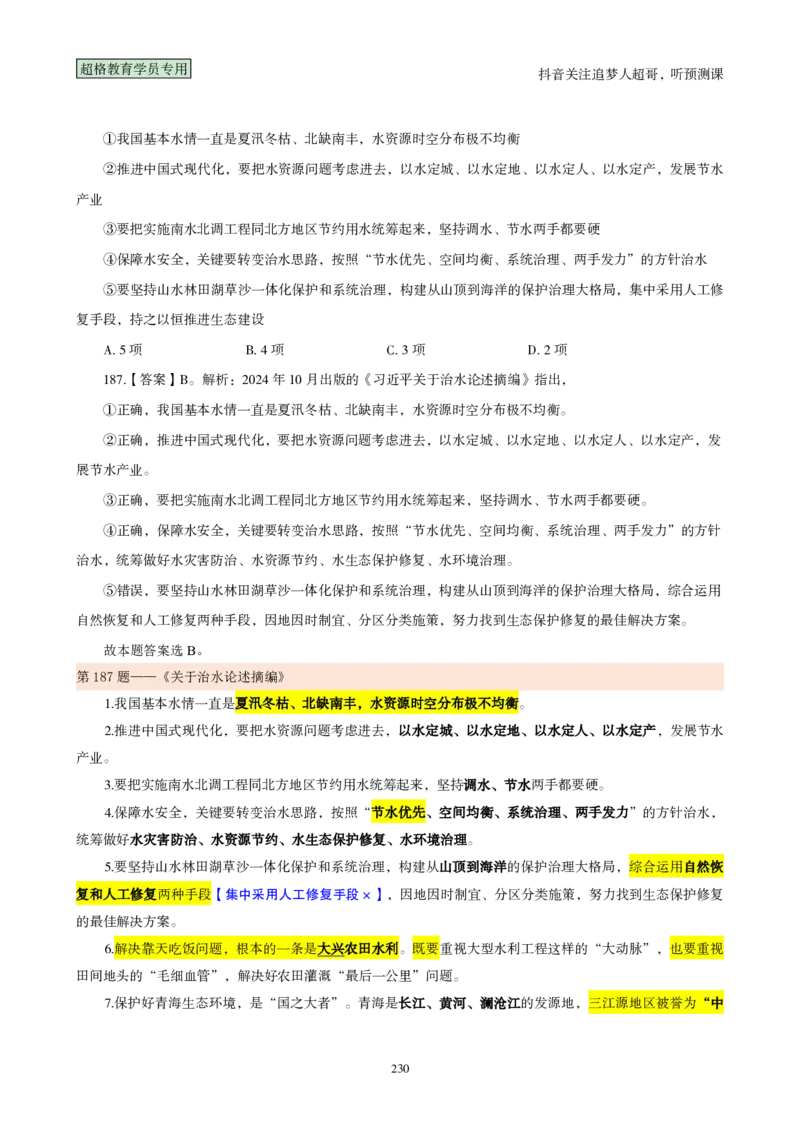 （完整版）考前200题背诵汇总版_2026考公资料_（05）超格_行测申论2025超格合集(行测&申论&政治理论)_行测申论2025省考超格超大杯刷题课（五合一）_超哥考前200题背诵版