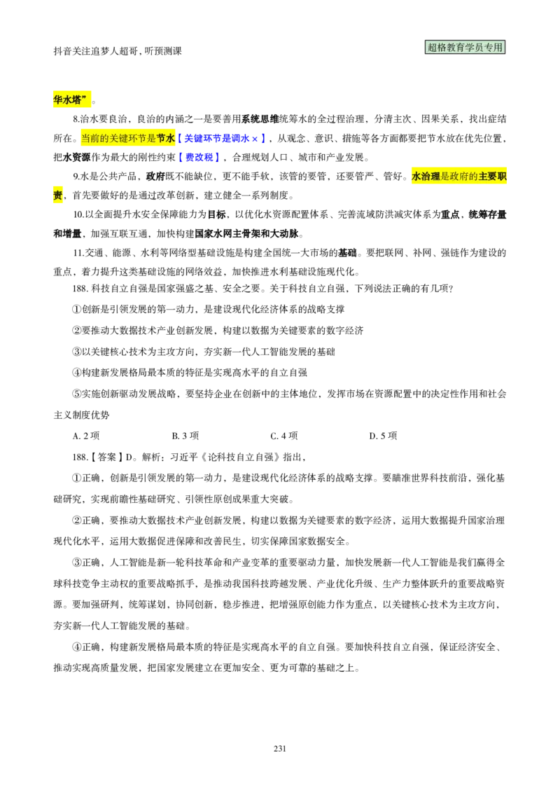 （完整版）考前200题背诵汇总版_2026考公资料_（05）超格_行测申论2025超格合集(行测&申论&政治理论)_行测申论2025省考超格超大杯刷题课（五合一）_超哥考前200题背诵版