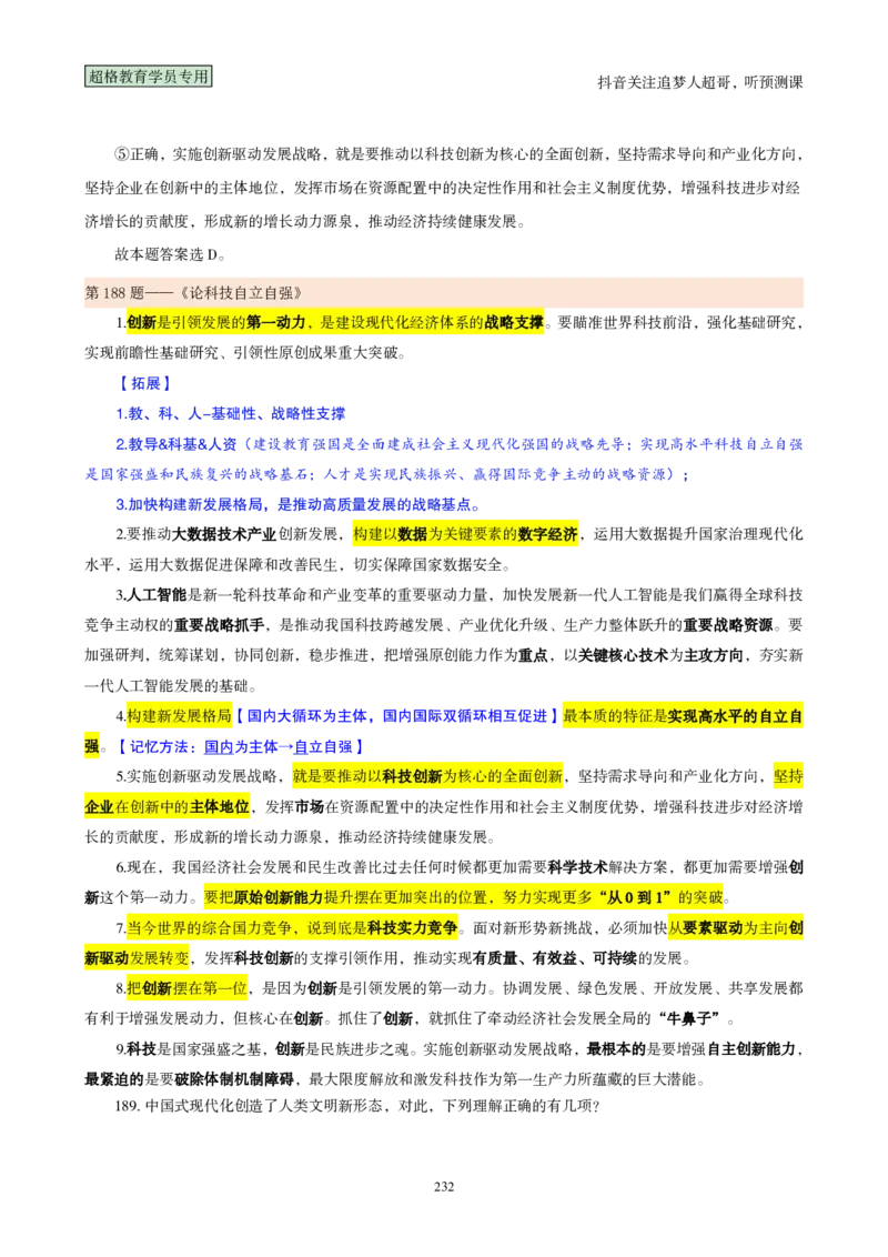 （完整版）考前200题背诵汇总版_2026考公资料_（05）超格_行测申论2025超格合集(行测&申论&政治理论)_行测申论2025省考超格超大杯刷题课（五合一）_超哥考前200题背诵版