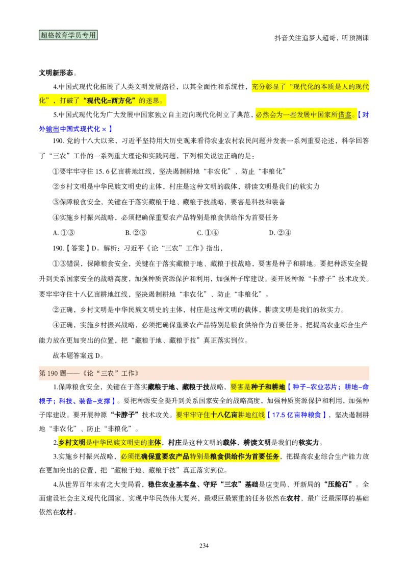 （完整版）考前200题背诵汇总版_2026考公资料_（05）超格_行测申论2025超格合集(行测&申论&政治理论)_行测申论2025省考超格超大杯刷题课（五合一）_超哥考前200题背诵版