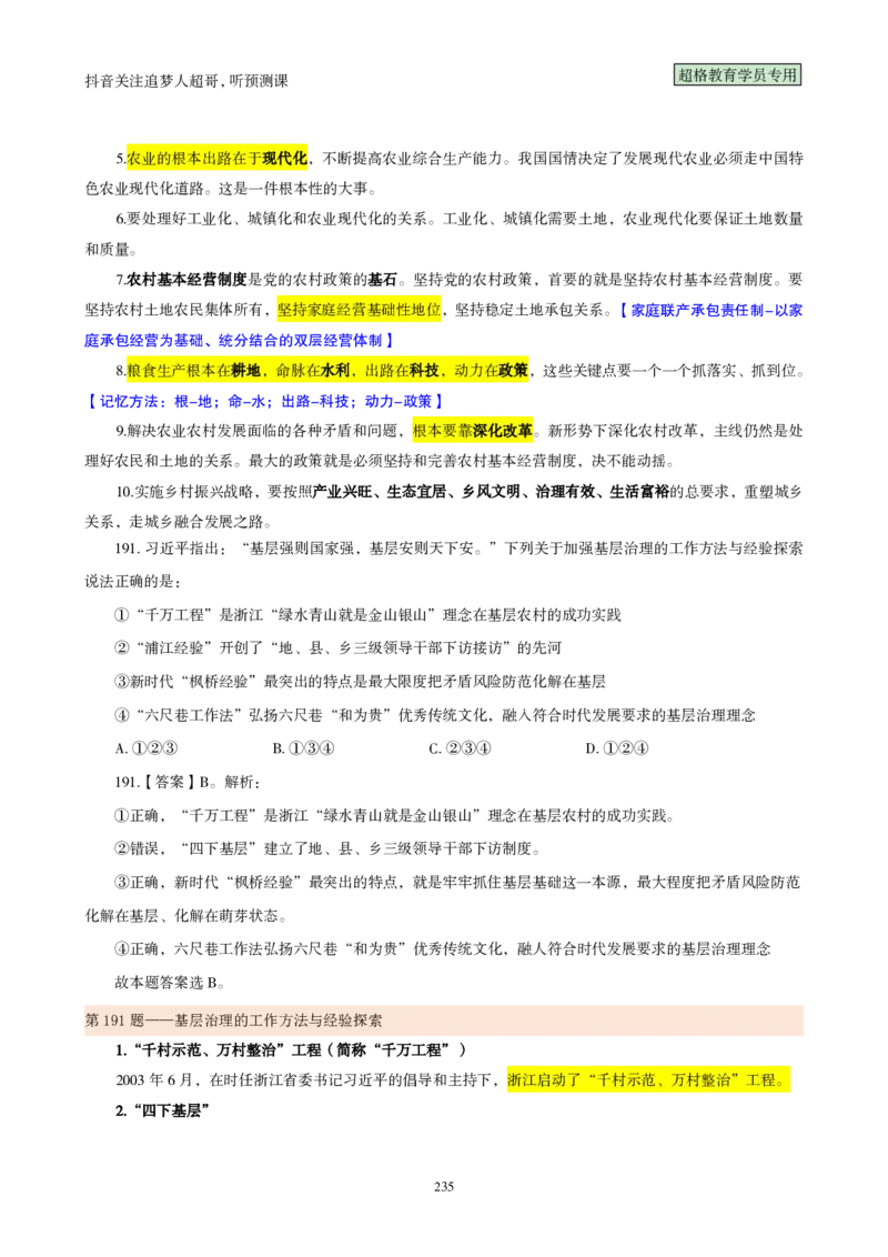 （完整版）考前200题背诵汇总版_2026考公资料_（05）超格_行测申论2025超格合集(行测&申论&政治理论)_行测申论2025省考超格超大杯刷题课（五合一）_超哥考前200题背诵版